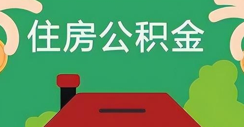 沁阳公积金提取代办
